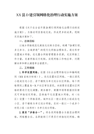 XX县党建引领网格化治理行动实施方案.docx