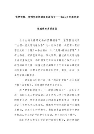 党建领航，奏响交通运输发展最强音——2025年交通运输领域党建典型案例.docx