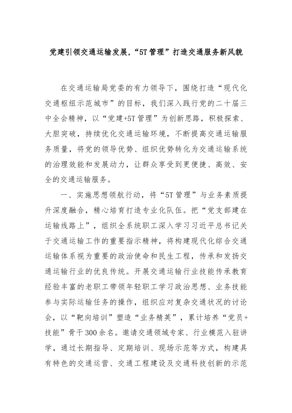 党建引领交通运输发展,“5T管理”打造交通服务新风貌.docx_第1页