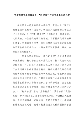 党建引领交通运输发展,“5T管理”打造交通服务新风貌.docx