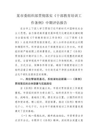 贯彻落实《干部教育培训工作条例》中期评估报告（市委组织部）.docx