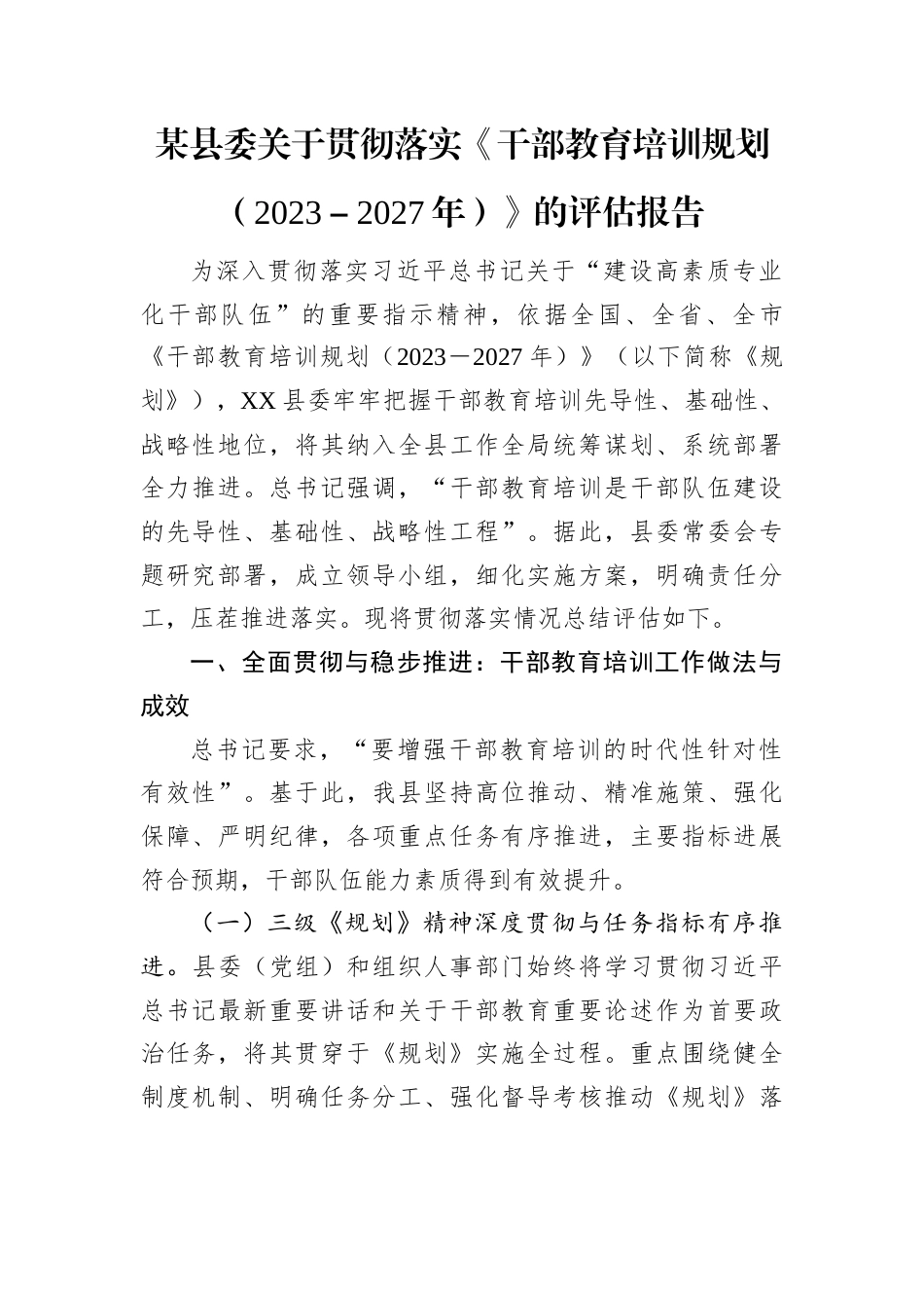 贯彻落实《干部教育培训规划（2023－2027年）》评估报告（县委）.docx_第1页