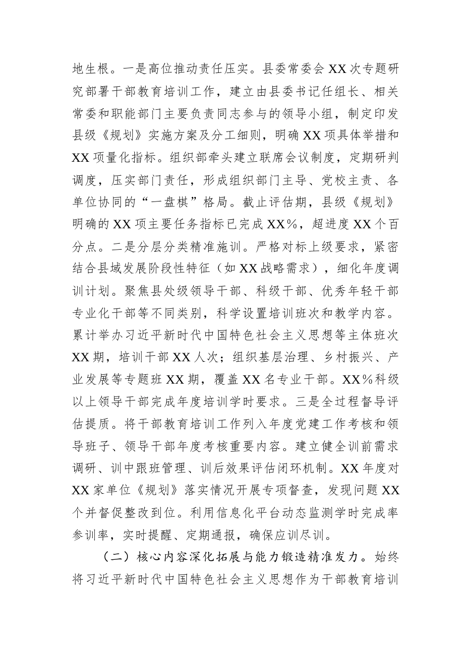 贯彻落实《干部教育培训规划（2023－2027年）》评估报告（县委）.docx_第2页