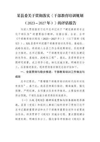 贯彻落实《干部教育培训规划（2023－2027年）》评估报告（县委）.docx