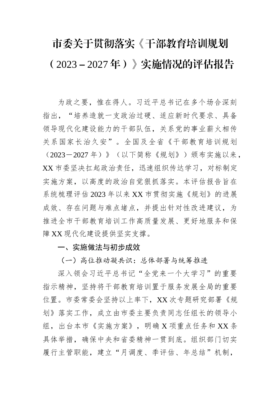贯彻落实《干部教育培训规划（2023－2027年）》实施情况评估报告（市委）.docx_第1页