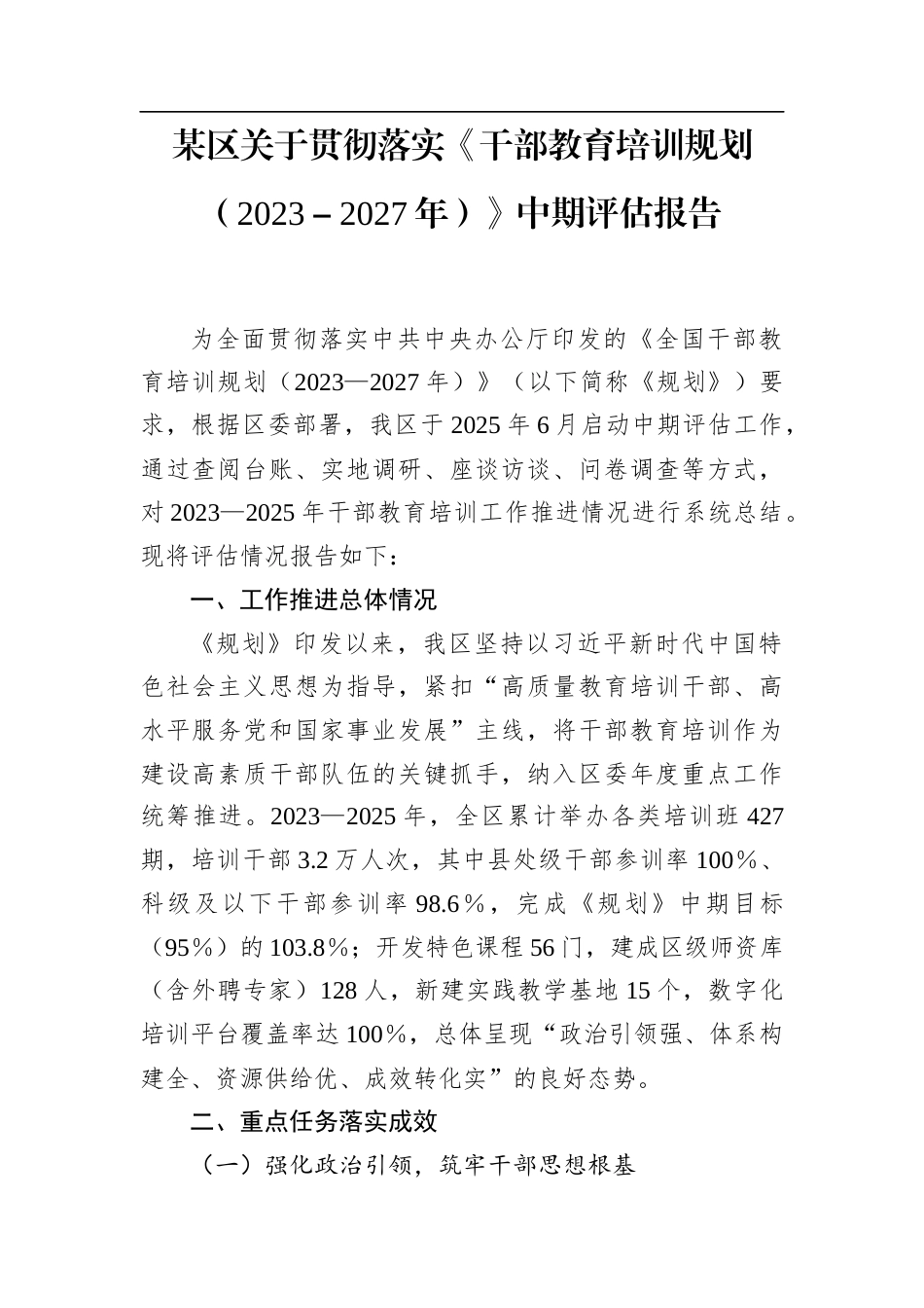 贯彻落实《干部教育培训规划（2023－2027年）》中期评估报告（区委）.docx_第1页