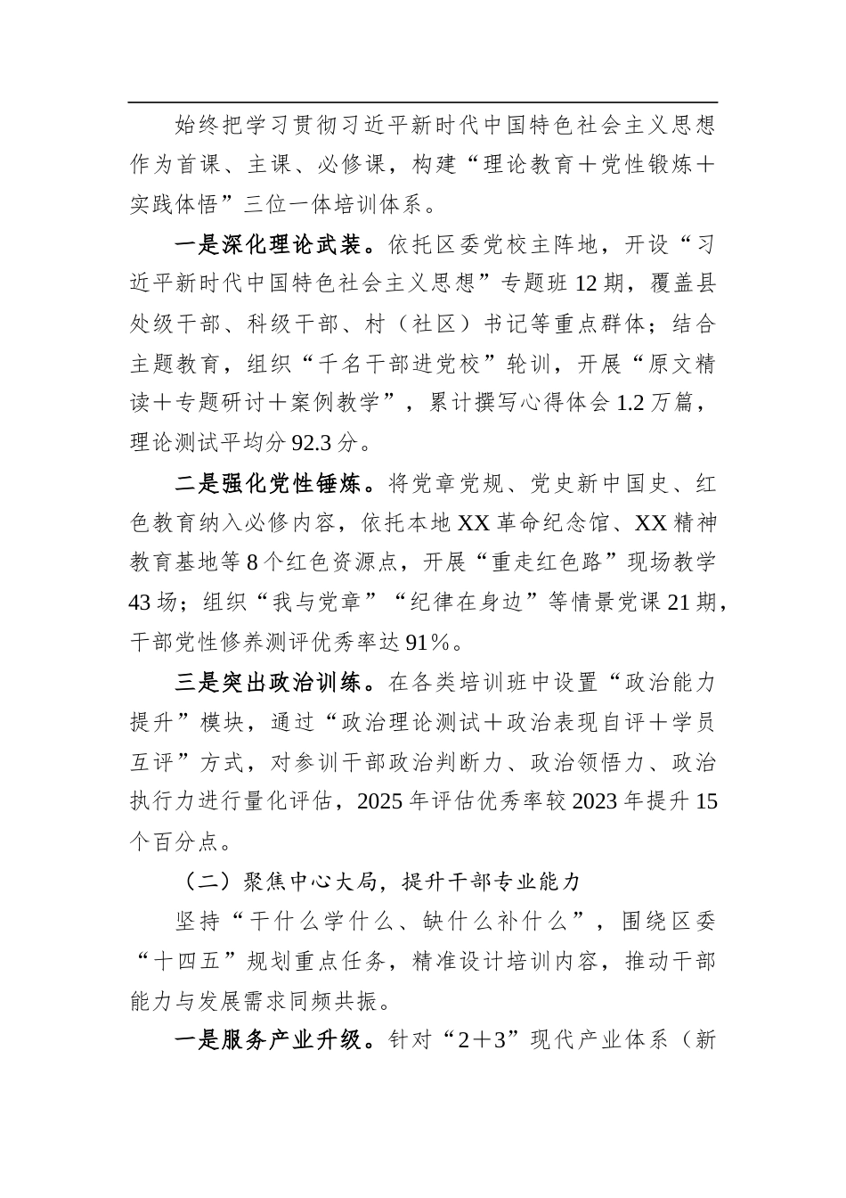 贯彻落实《干部教育培训规划（2023－2027年）》中期评估报告（区委）.docx_第2页