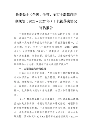贯彻落实《全国、全省、全市干部教育培训规划（2023－2027年）》情况评估报告（县委）.docx