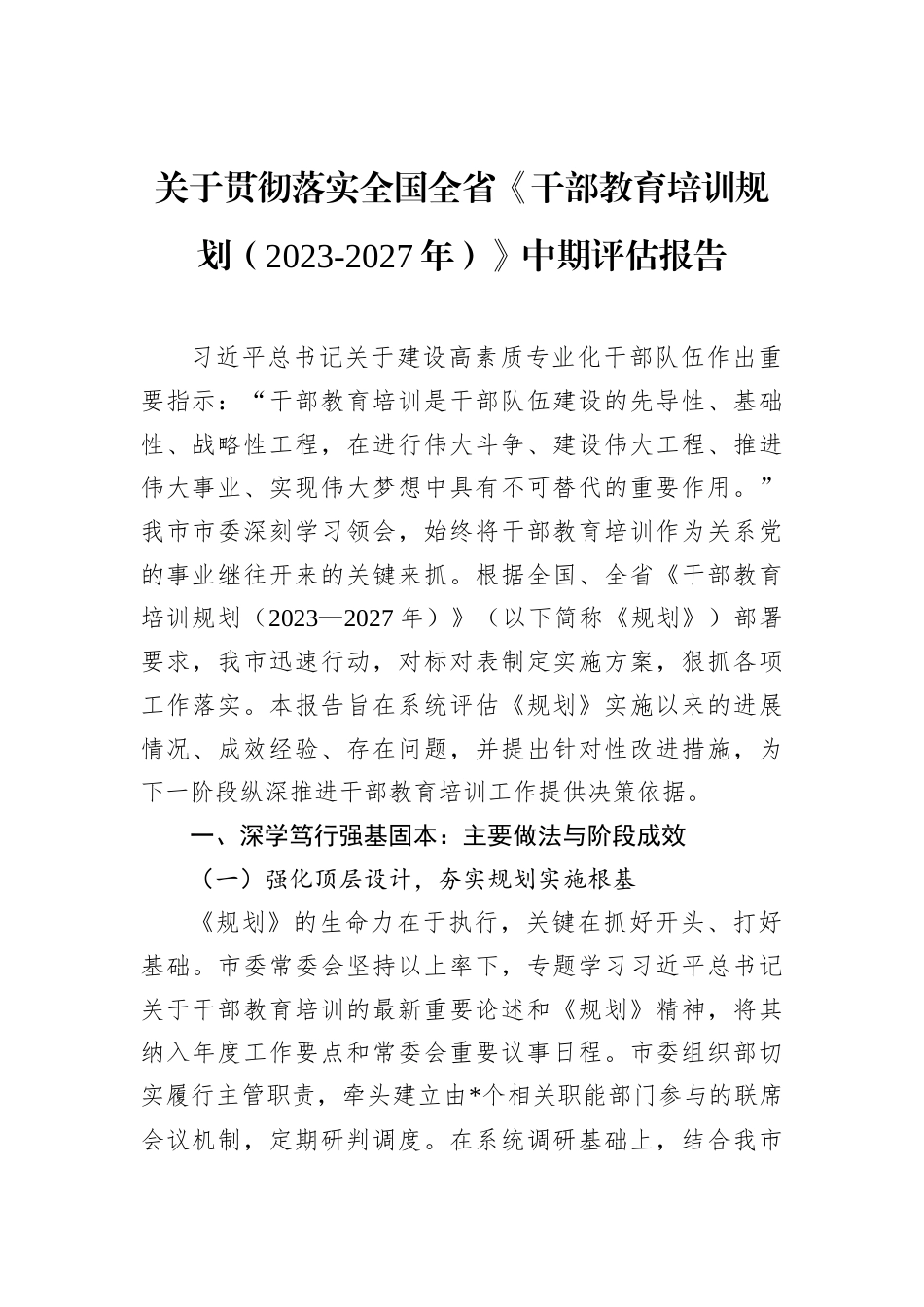 贯彻落实全国全省《干部教育培训规划（2023-2027年）》中期评估报告（市委）.docx_第1页