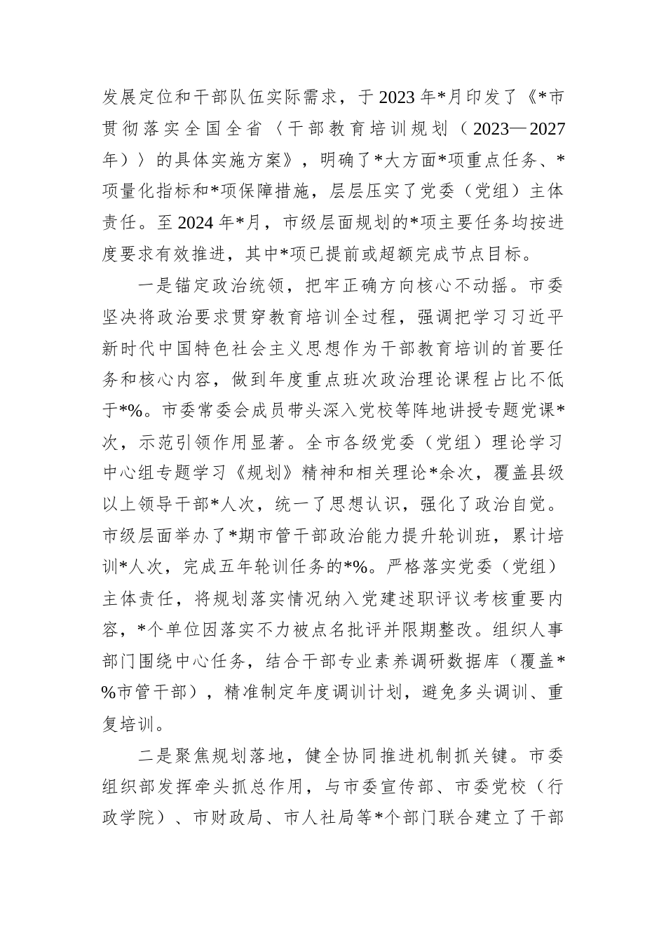 贯彻落实全国全省《干部教育培训规划（2023-2027年）》中期评估报告（市委）.docx_第2页