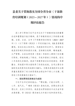 贯彻落实全国全省全市《干部教育培训规划（2023－2027年）》情况中期评估报告（县委）.docx