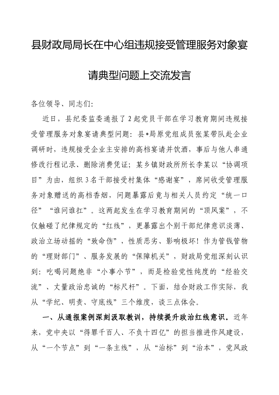 交流发言：理论学习中心组违规接受管理服务对象宴请典型问题（县财政局局长）.docx_第1页
