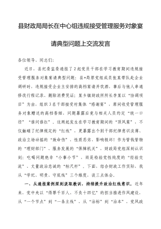交流发言：理论学习中心组违规接受管理服务对象宴请典型问题（县财政局局长）.docx