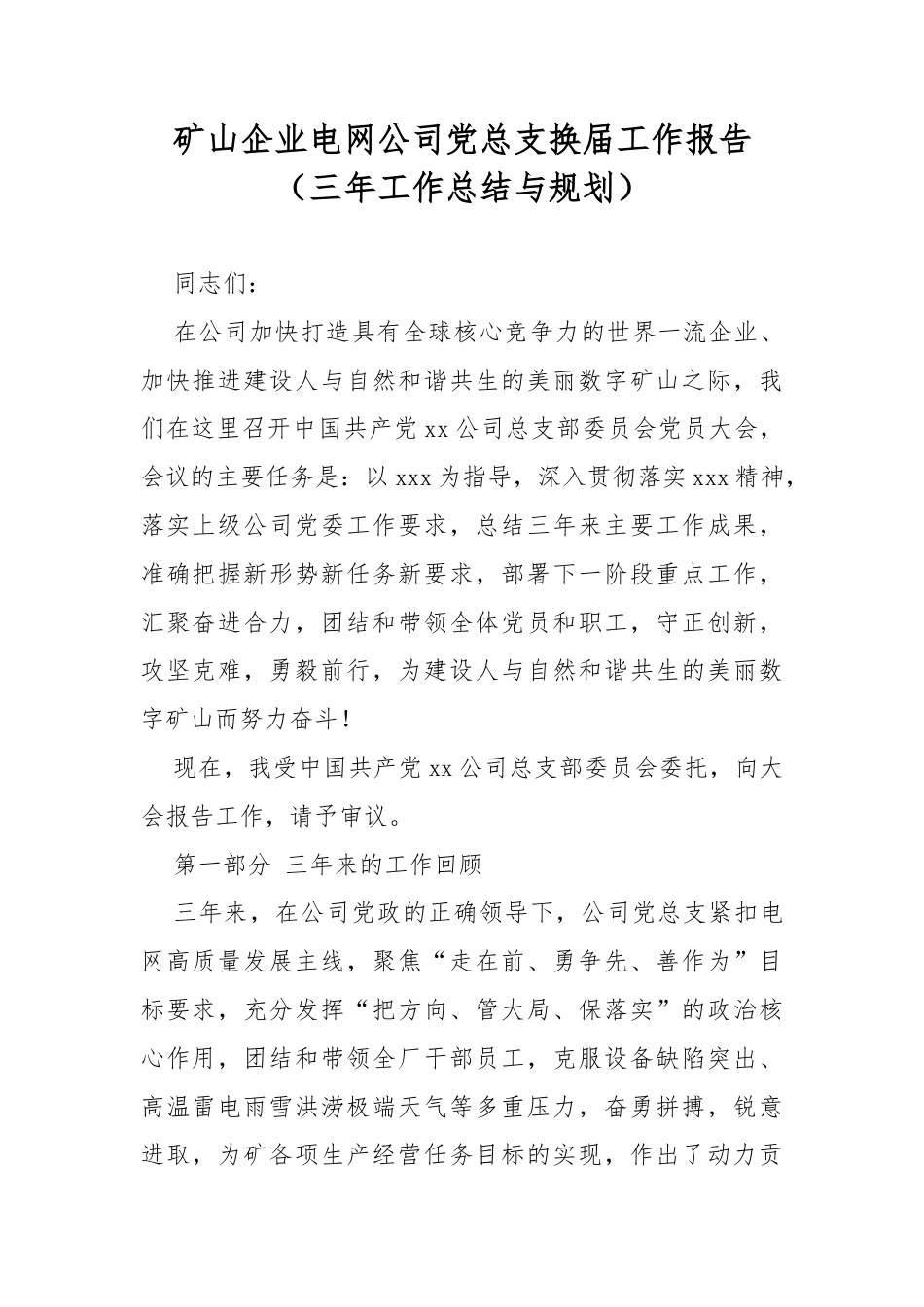 矿山企业电网公司党总支换届工作报告（三年工作总结与规划）.docx_第1页