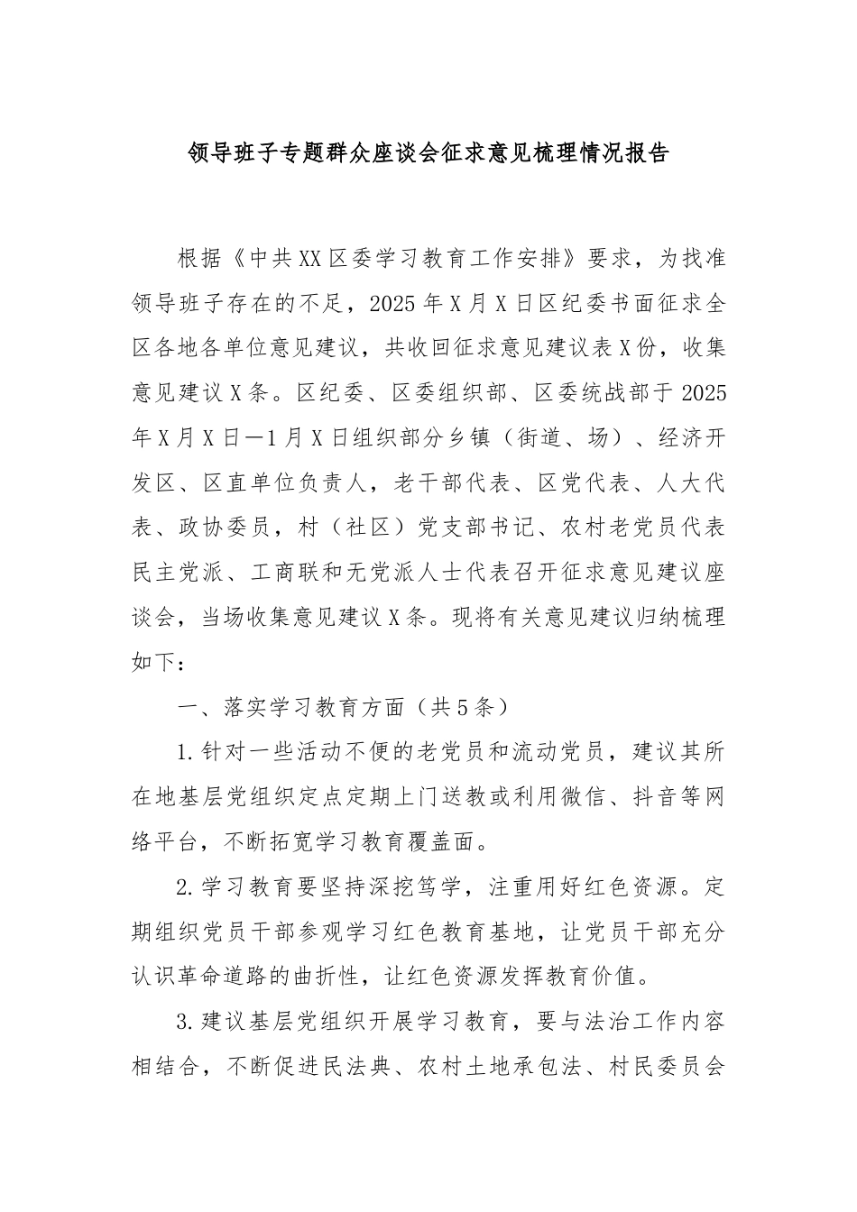 领导班子专题群众座谈会征求意见梳理情况报告.docx_第1页