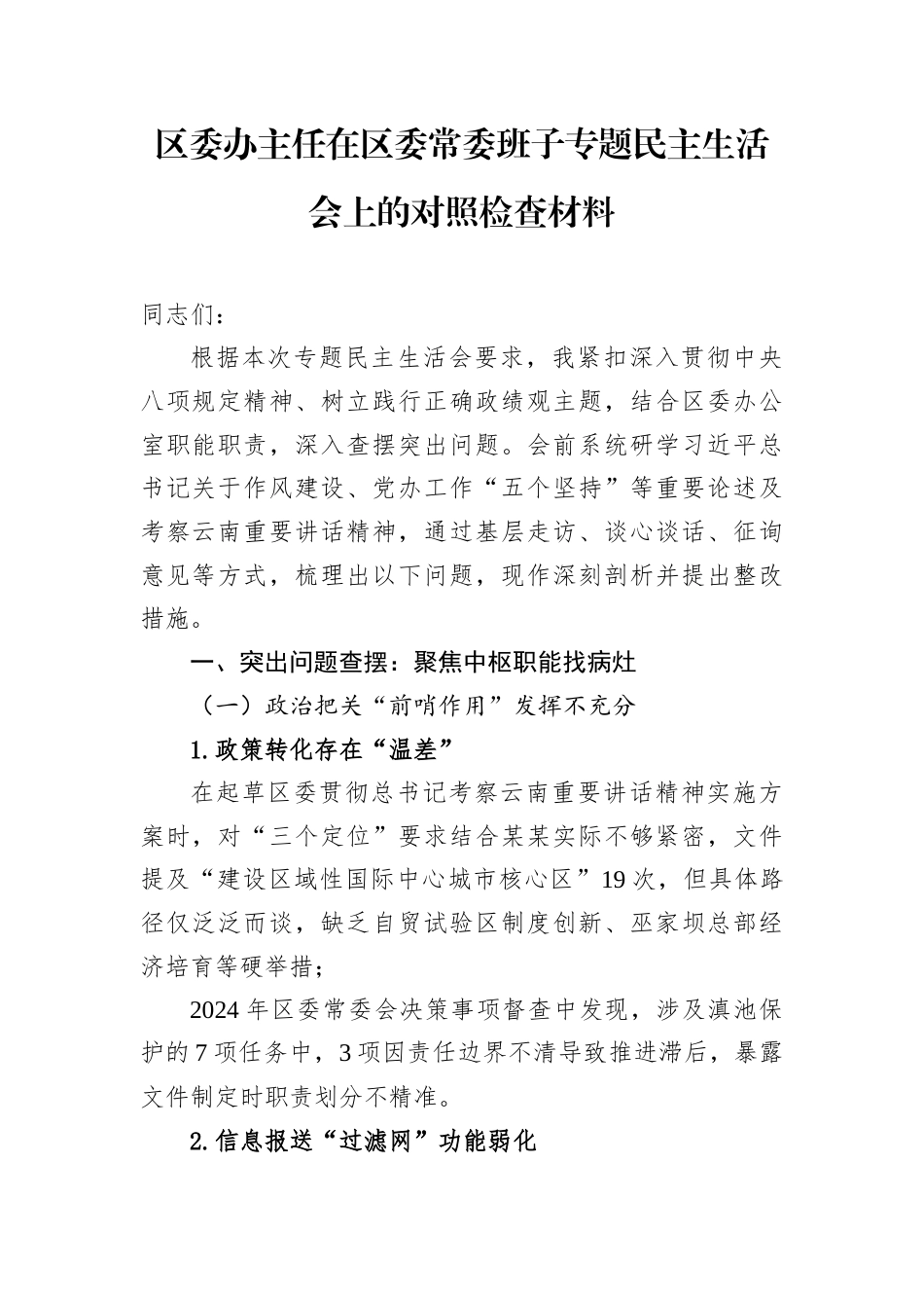 区委常委班子专题民主生活会个人对照检查材料（区委办公室主任）.docx_第1页