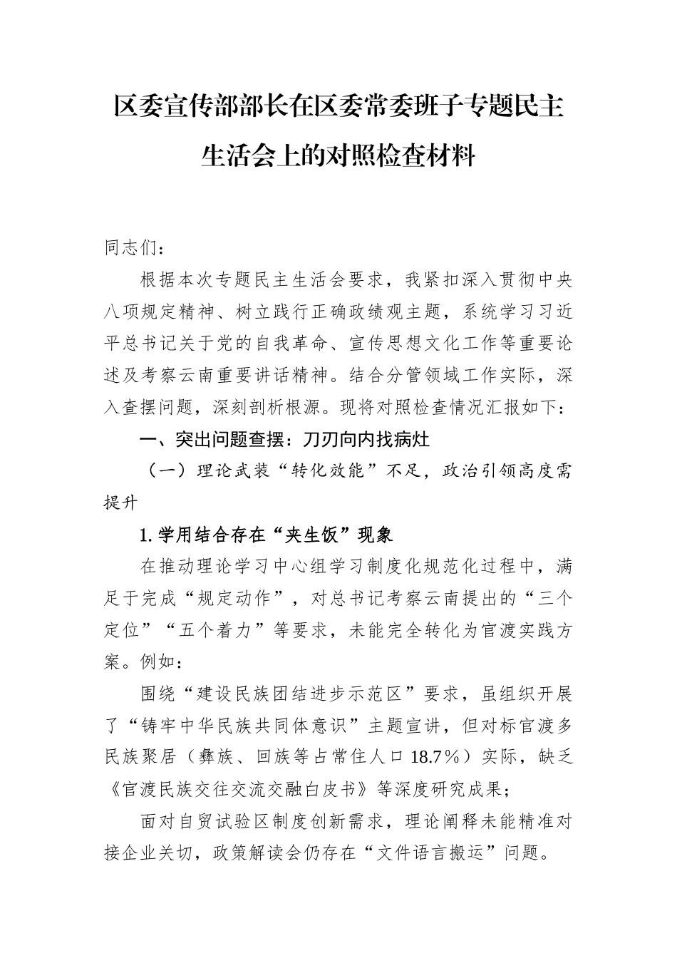 区委常委班子专题民主生活会个人对照检查材料（区委宣传部长）.docx_第1页