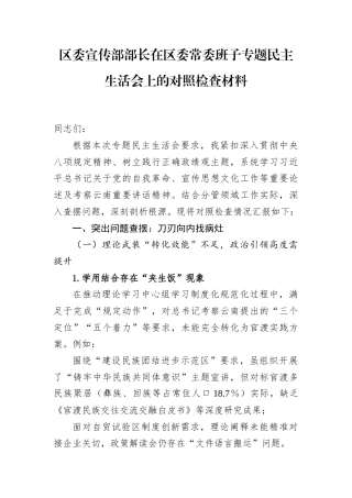区委常委班子专题民主生活会个人对照检查材料（区委宣传部长）.docx