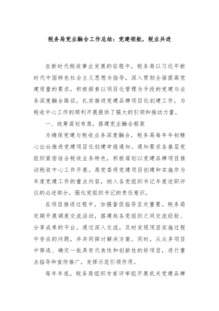 税务局党业融合工作总结：党建领航，税业共进.docx