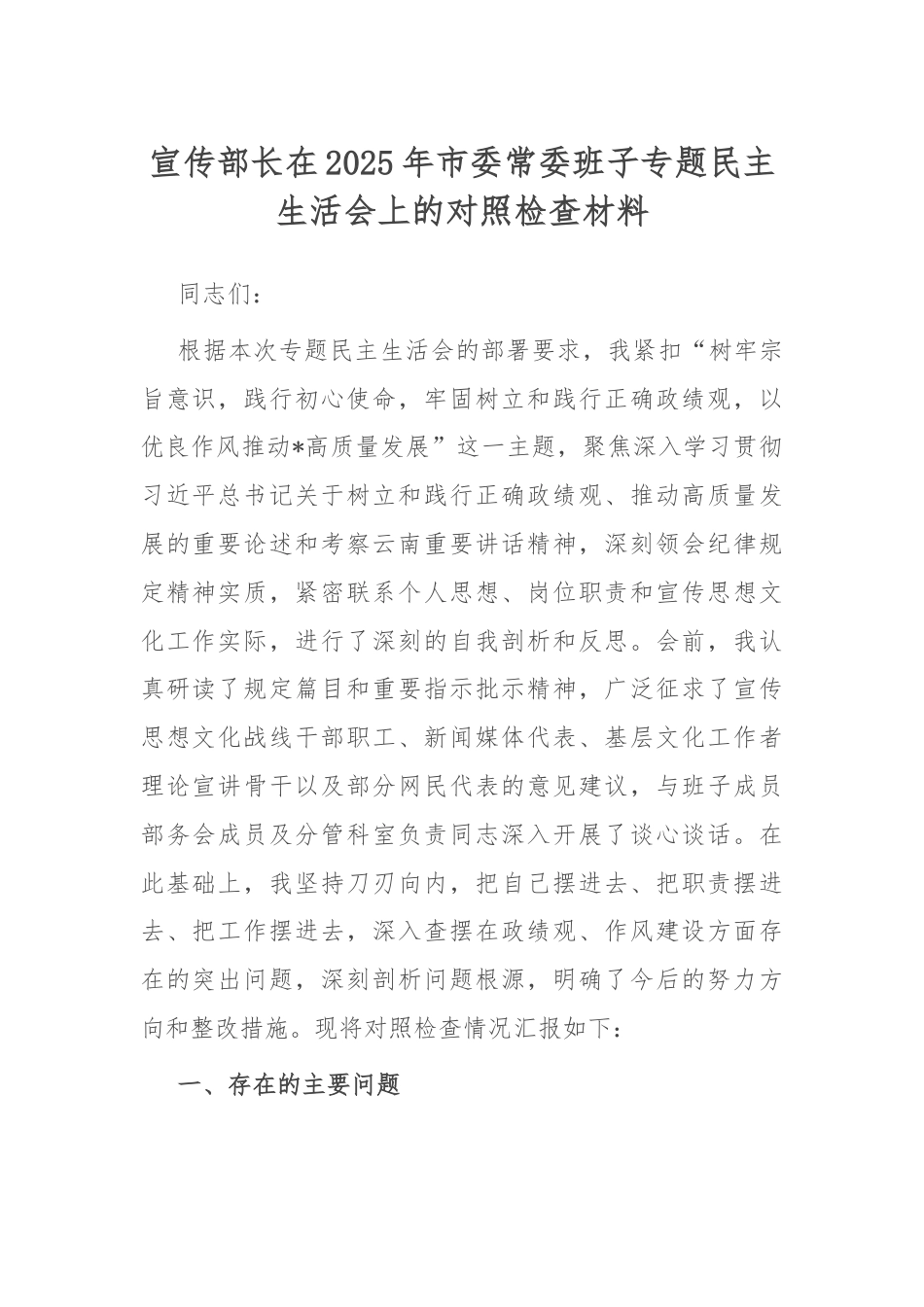 宣传部长在2025年市委常委班子专题民主生活会上的对照检查材料.docx_第1页