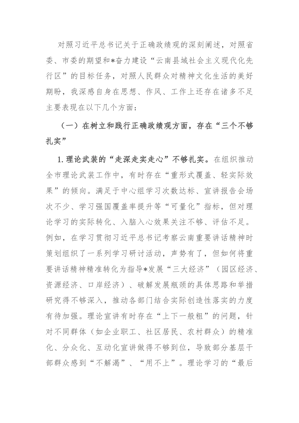 宣传部长在2025年市委常委班子专题民主生活会上的对照检查材料.docx_第2页