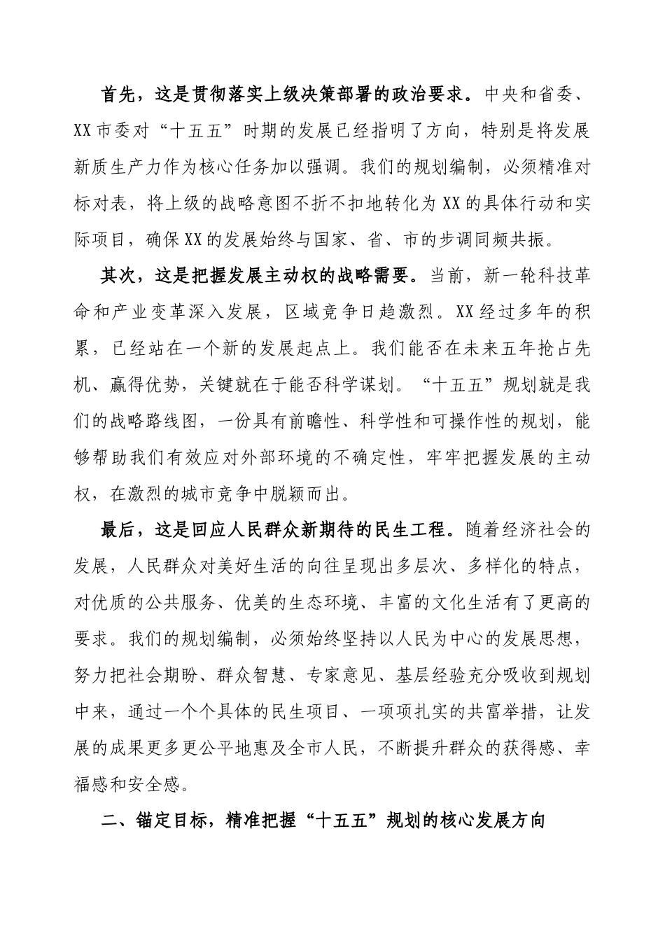 在“十五五”规划编制工作推进会上的讲话（市级）.docx_第2页