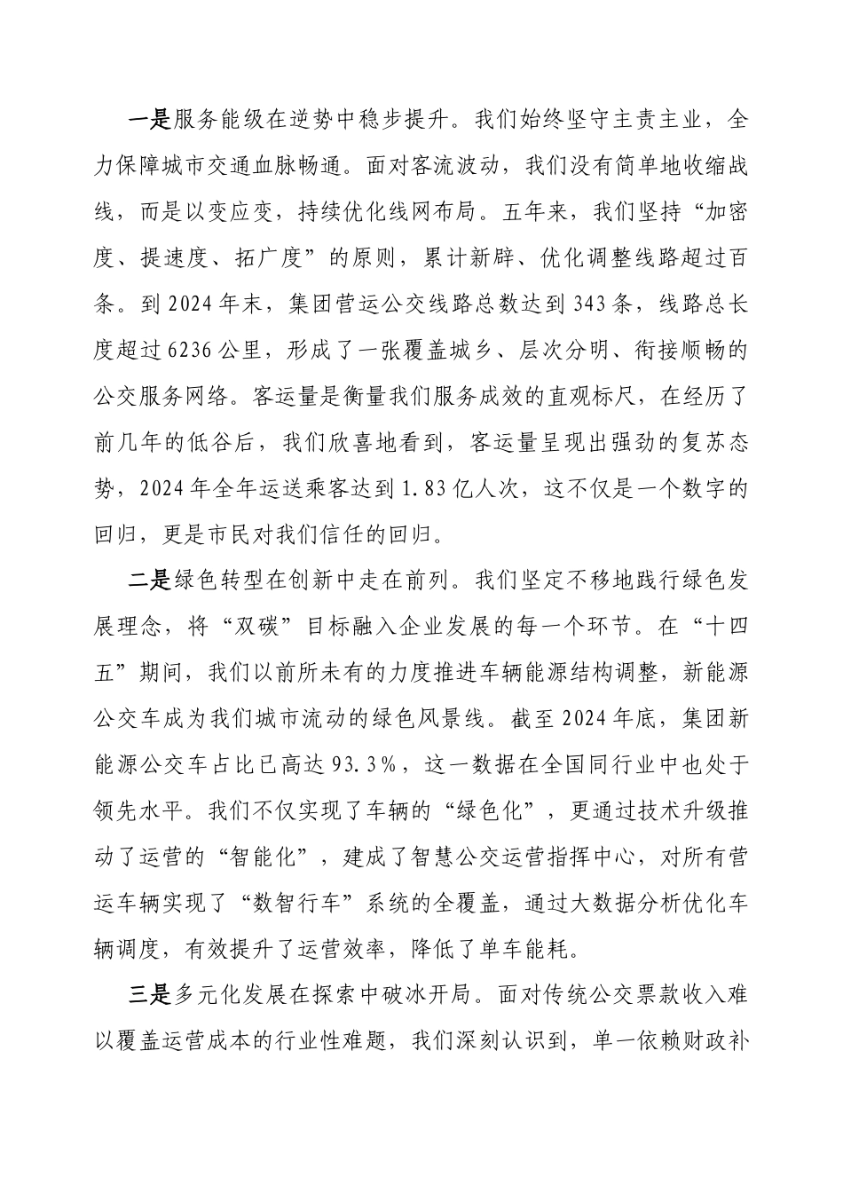 在“十五五”规划编制启动会上的讲话（公交集团）.docx_第2页