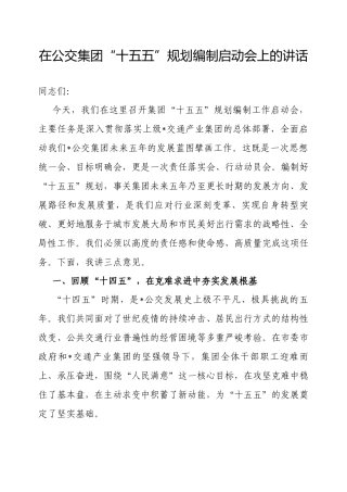 在“十五五”规划编制启动会上的讲话（公交集团）.docx