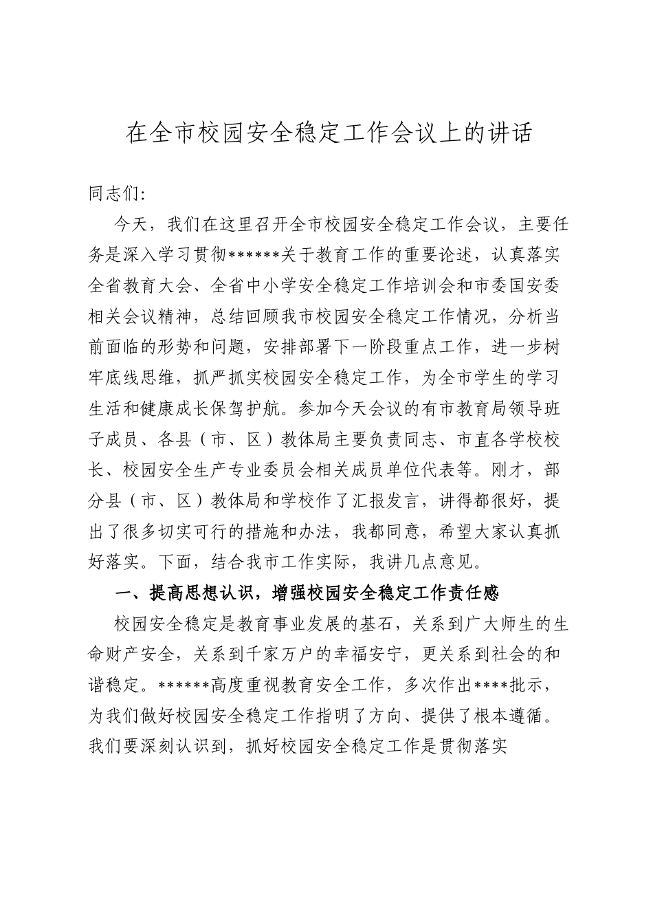 在全市校园安全稳定工作会议上的讲话.docx_第1页