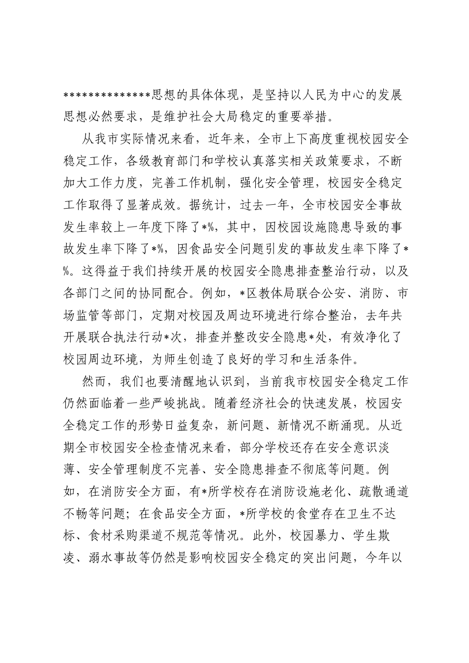 在全市校园安全稳定工作会议上的讲话.docx_第2页