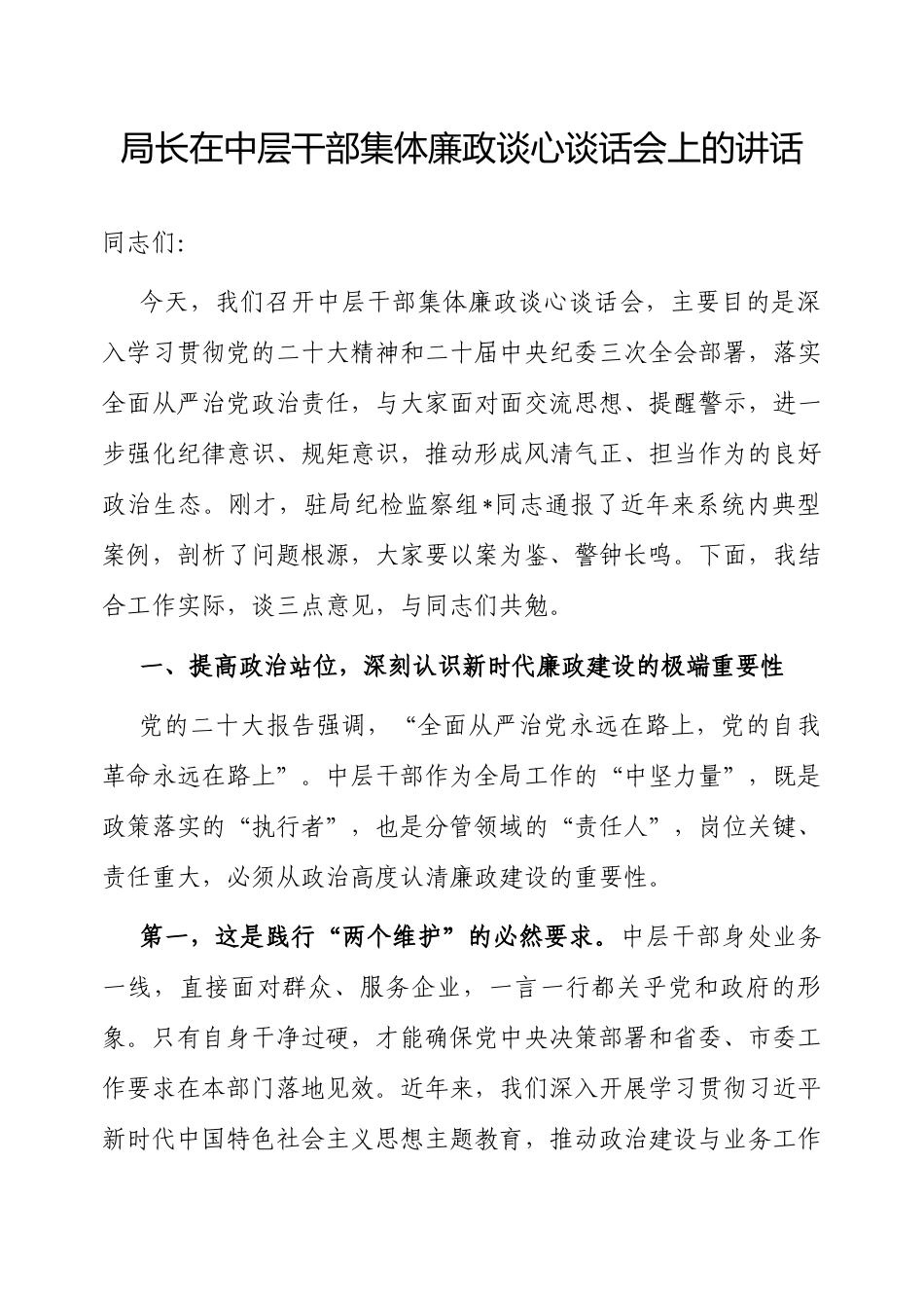 在中层干部集体廉政谈心谈话会上的讲话（局长）.docx_第1页