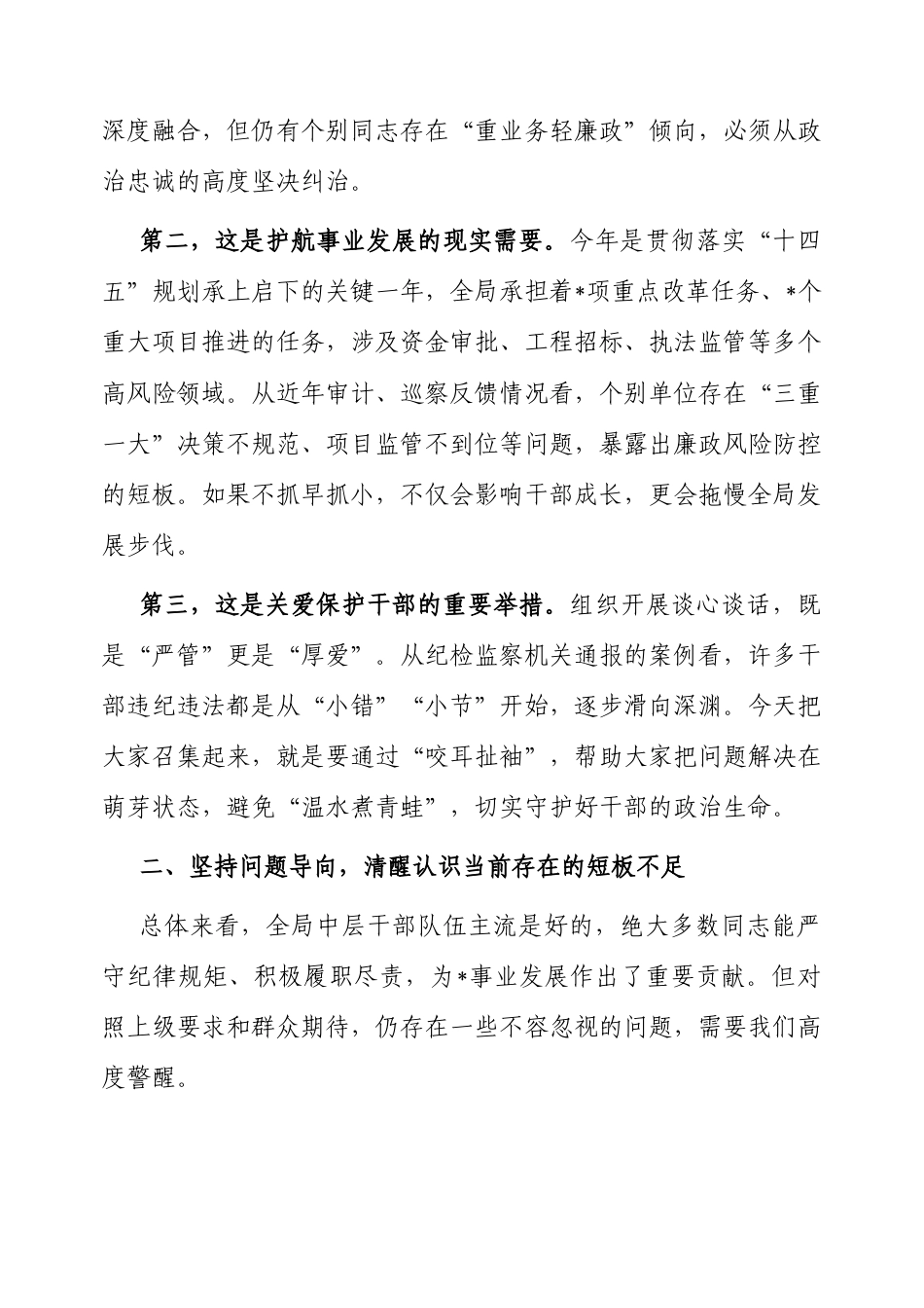 在中层干部集体廉政谈心谈话会上的讲话（局长）.docx_第2页