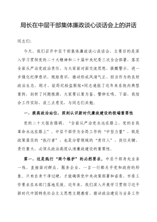 在中层干部集体廉政谈心谈话会上的讲话（局长）.docx