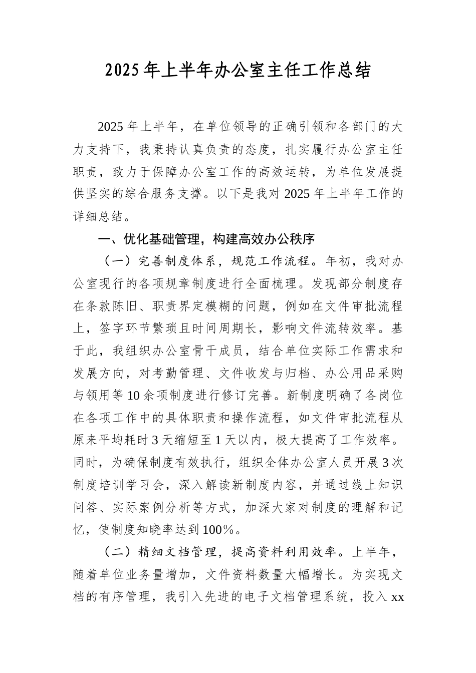 2025年上半年办公室主任工作总结.docx_第1页