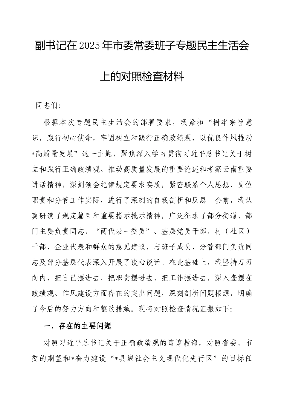 2025年市委常委班子专题民主生活会个人对照检查材料（市委副书记）.docx_第1页