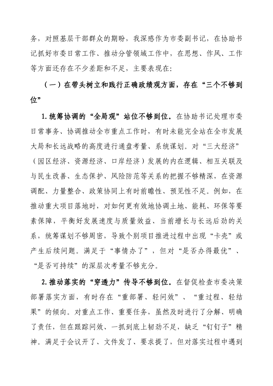 2025年市委常委班子专题民主生活会个人对照检查材料（市委副书记）.docx_第2页