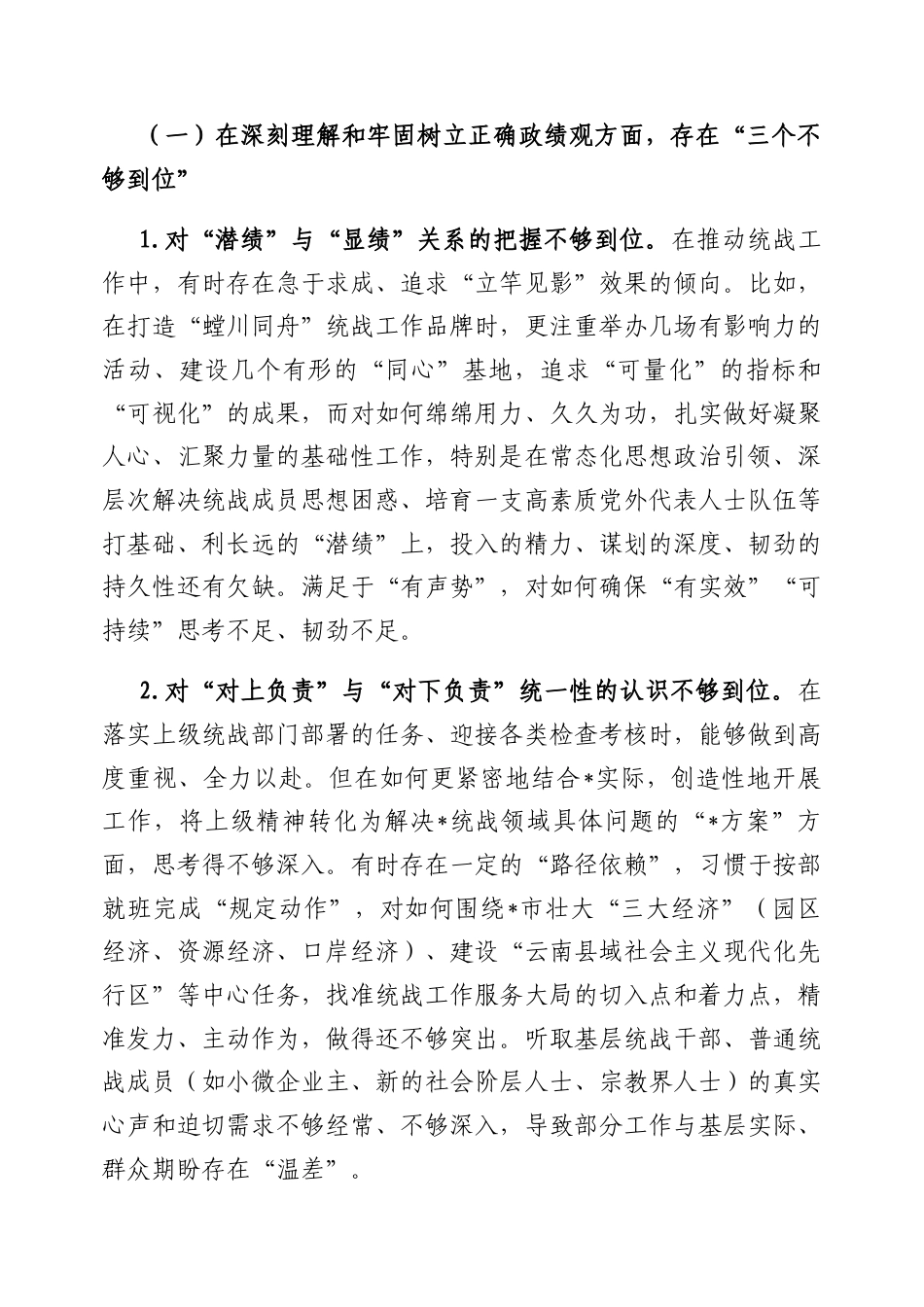 2025年市委常委班子专题民主生活会个人对照检查材料（市委统战部长）.docx_第2页