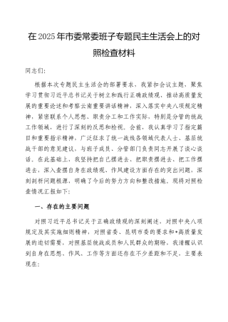 2025年市委常委班子专题民主生活会个人对照检查材料（市委统战部长）.docx