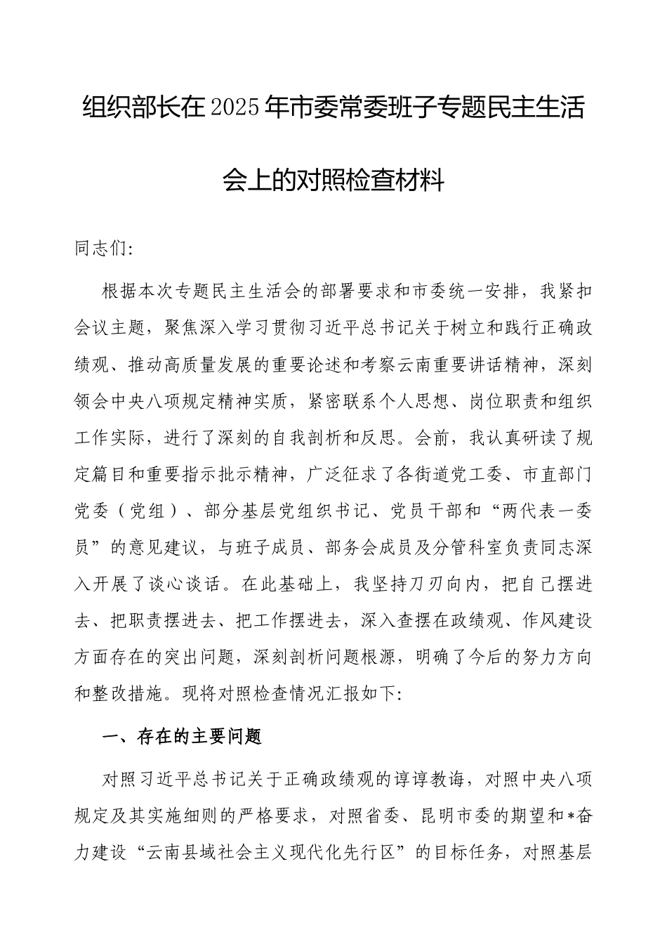 2025年市委常委班子专题民主生活会个人对照检查材料（市委组织部长）.docx_第1页