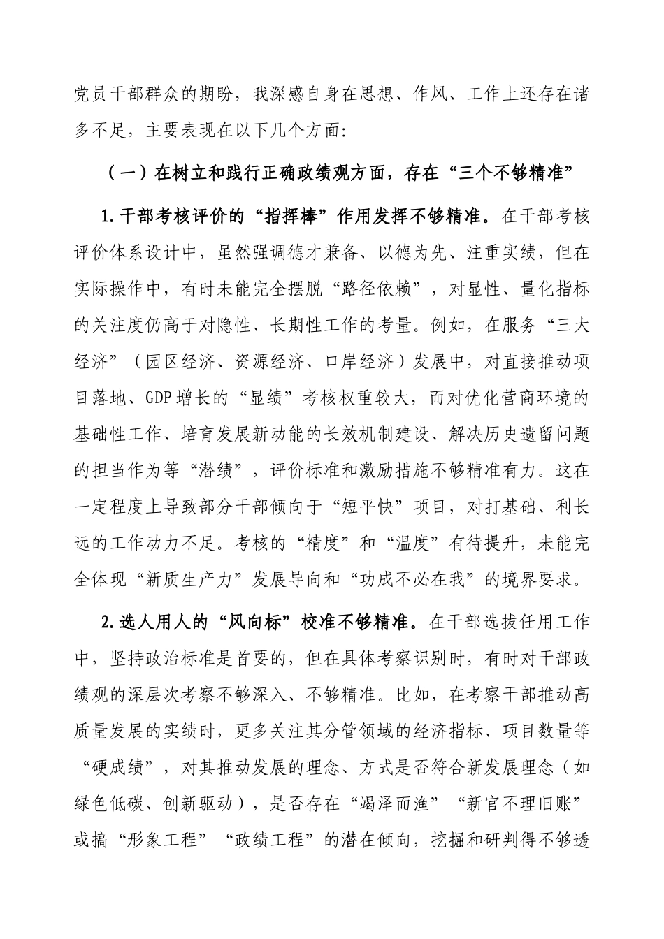 2025年市委常委班子专题民主生活会个人对照检查材料（市委组织部长）.docx_第2页