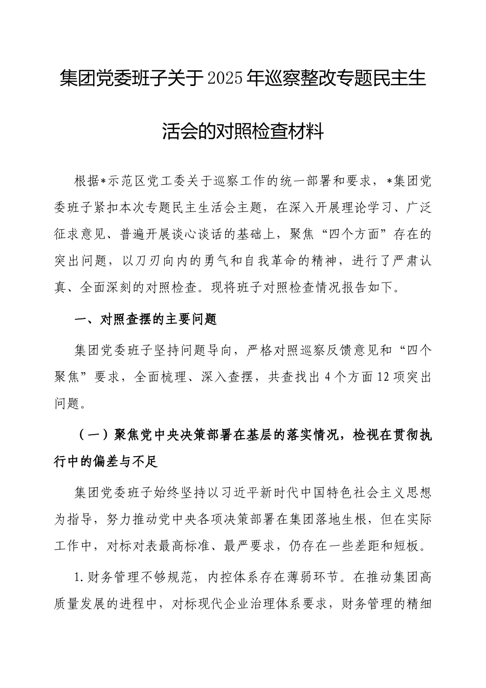 2025年巡察整改专题民主生活会班子对照检查材料（集团党委）.docx_第1页