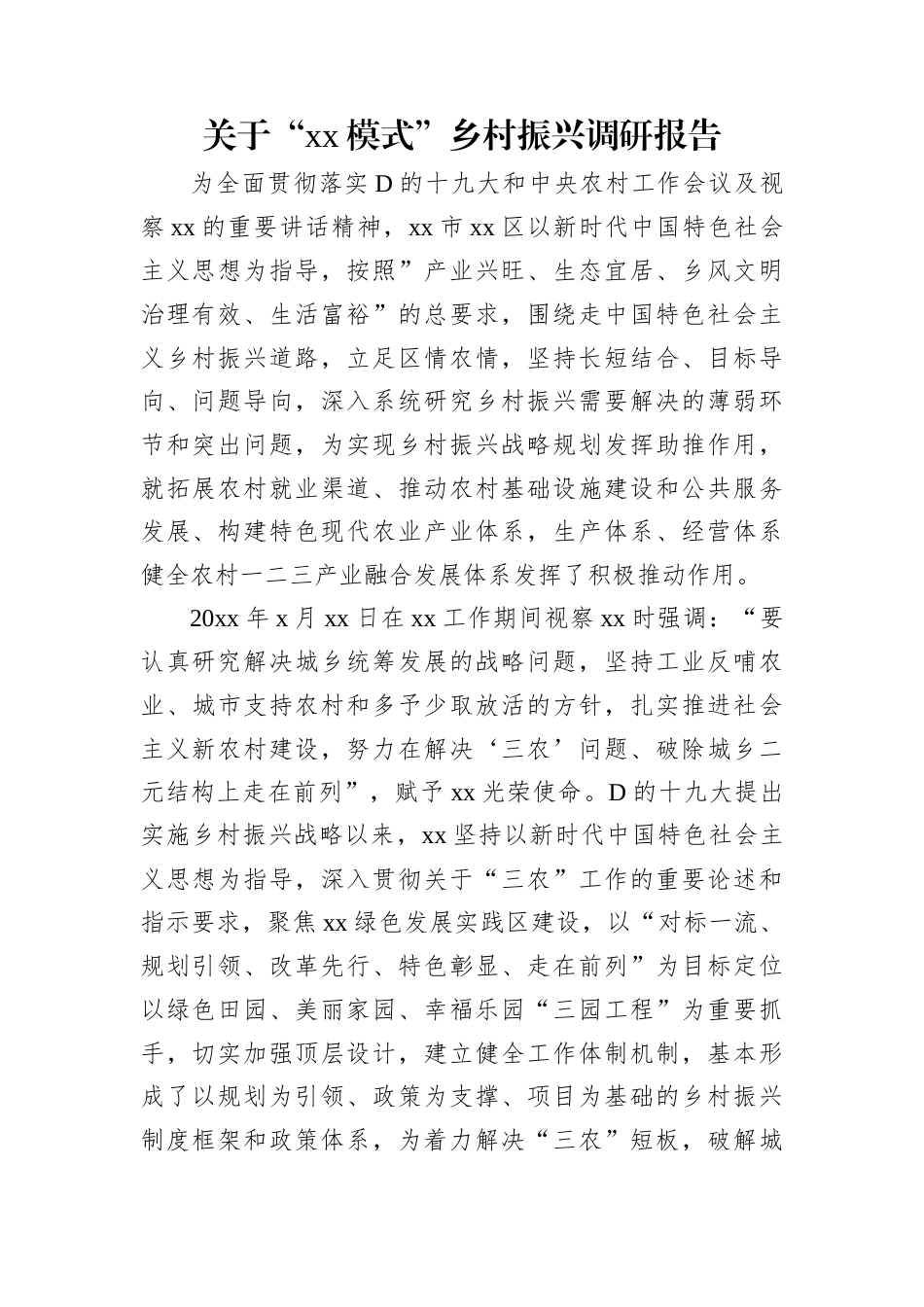 关于“xx模式”乡村振兴调研报告.docx_第1页