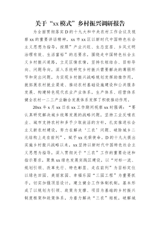 关于“xx模式”乡村振兴调研报告.docx