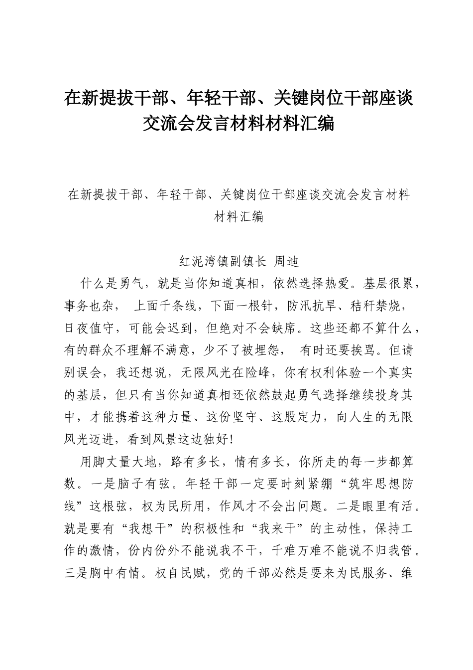 (2篇)在新提拔干部、年轻干部、关键岗位干部座谈交流会发言材料材料汇编.docx_第1页
