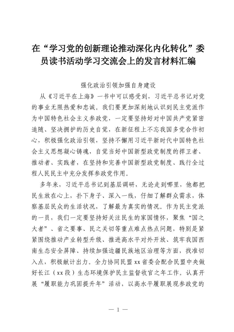 (9篇)在“学习党的创新理论推动深化内化转化”委员读书活动学习交流会上的发言材料汇编.docx_第1页