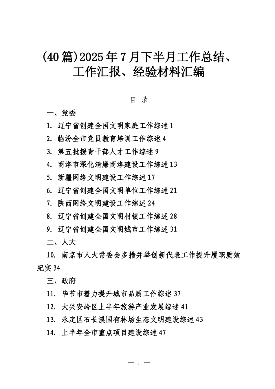(40篇)2025年7月下半月工作总结、工作汇报、经验材料汇编.docx_第1页