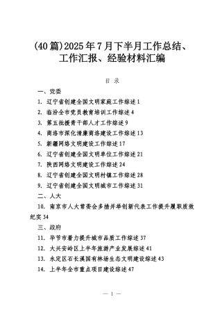 (40篇)2025年7月下半月工作总结、工作汇报、经验材料汇编.docx