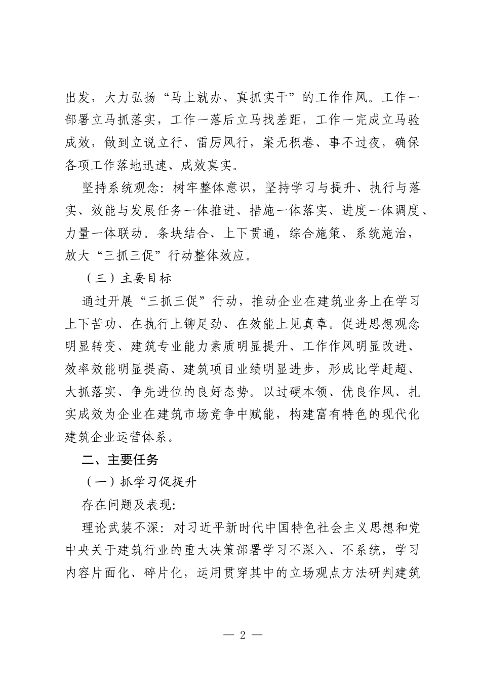 X国企2025年度“三抓三促”工作计划.docx_第2页