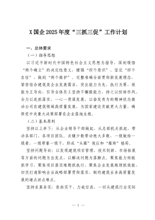 X国企2025年度“三抓三促”工作计划.docx