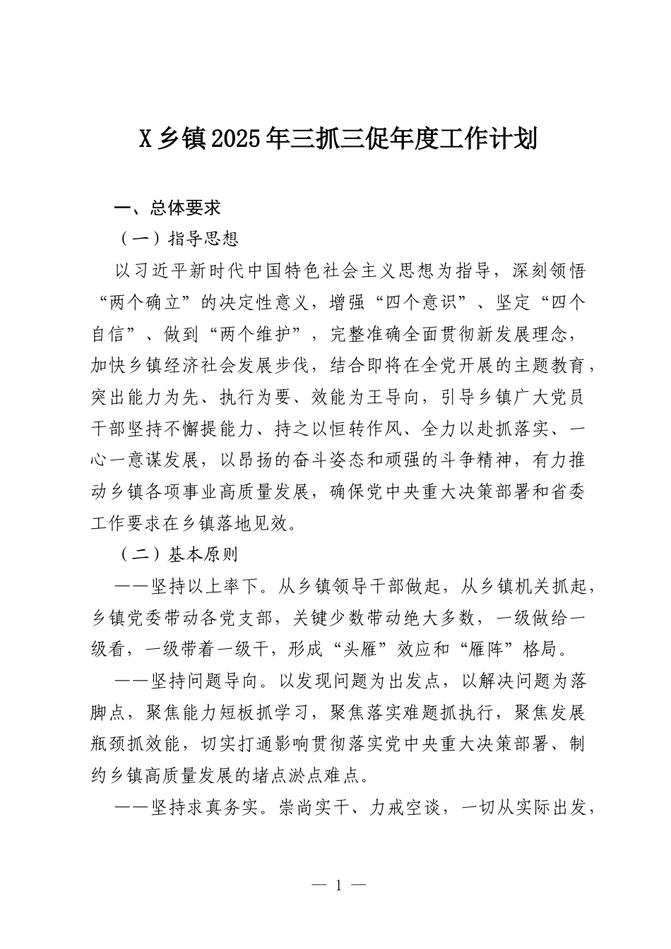 X乡镇2025年三抓三促年度工作计划.docx_第1页